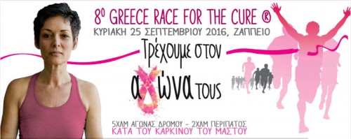 Race for the Cure Κυριακή 25 Σεπτεμβρίου